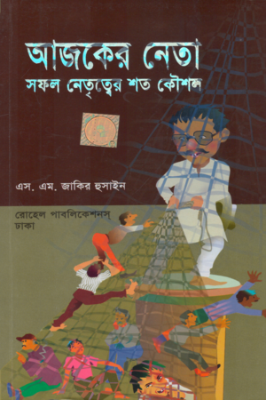 [9848487409] আজকের নেতা সফল নেতৃত্বের শত কৌশল