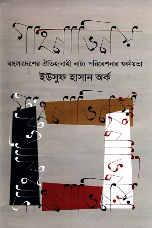 [9789844583641] গাহনাভিনয়