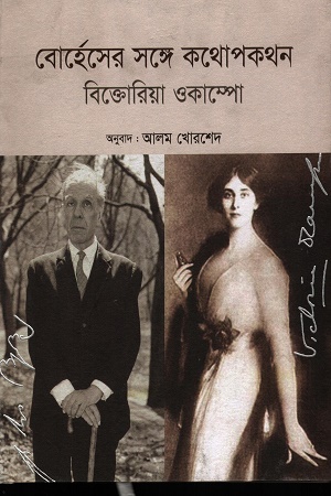 [9789848050323] বোর্হেসের সঙ্গে কথোপকথন বিক্তোরিয়া ওকাম্পো