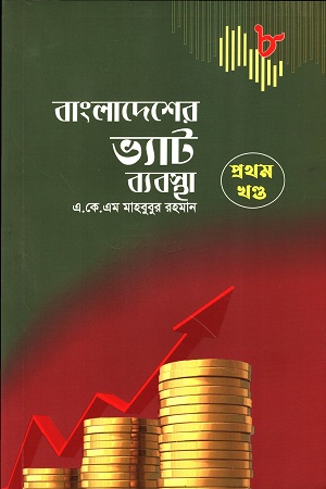 [9789849349167] বাংলাদেশের ভ্যাট ব্যবস্থা ৮ম সংস্করণ ২ খণ্ডের সেট