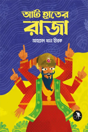 [9789849893615] আট হাতের রাজা