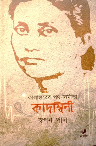 [9789849745495] কালান্তরের পথ-নির্মাতা : কাদম্বিনী