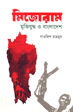 [9789849894445] মিজোরাম : মুক্তিযুদ্ধ ও বাংলাদেশ