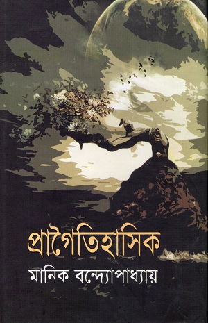 [9789849520918X] প্রাগৈতিহাসিক