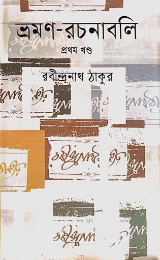 [9789847763965] ভ্রমণ রচনাবলি প্রথম খণ্ড