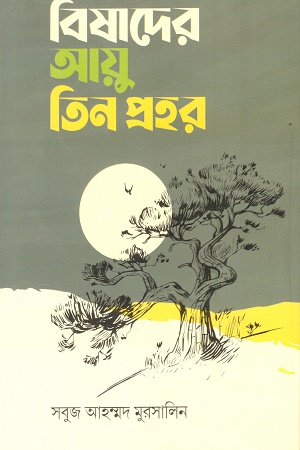 [9357300000003] বিষাদের আয়ু তিন প্রহর