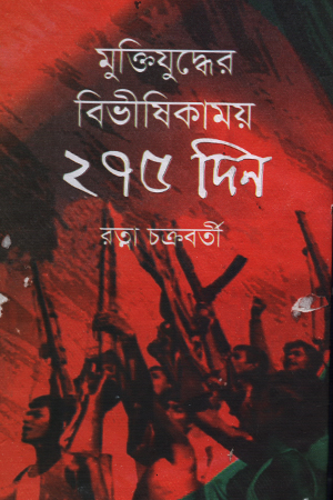 [9789843500960] মুক্তিযুদ্ধের বিভীষিকাময় ২৭৫ দিন