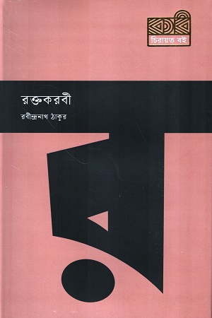 [9789849811107] রক্তকরবী