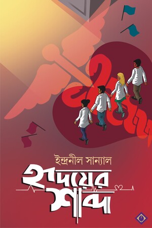 [9788183746090] হৃদয়ের শব্দ