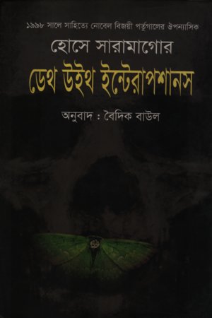 [9789849396963] ডেথ উইথ ইন্টেরাপশানস