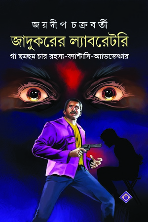 [9788183744973x] জাদুকরের ল্যাবরেটরি