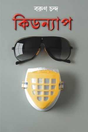 [978818370449] কিডন্যাপ