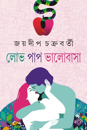 [9788183746656] লোভ পাপ ভালোবাসা
