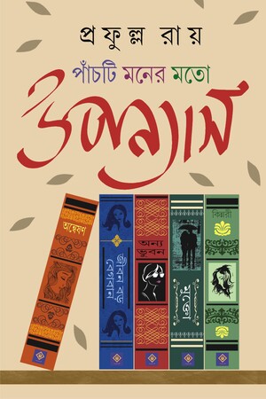 [9788183741361] পাঁচটি মনের মতো উপন্যাস