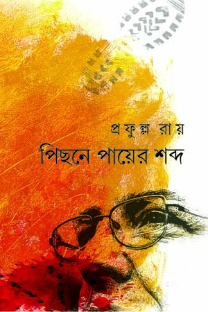 [9788183742788] পিছনে পায়ের শব্দ