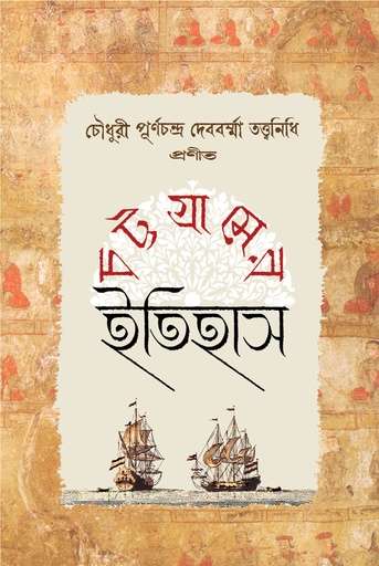 [9789849892939] চট্টগ্রামের ইতিহাস
