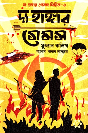 [9789849848257] দ্য হাঙ্গার গেমস