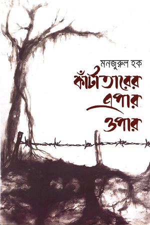 [9789849532828] কাঁটাতারের এপার-ওপার