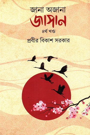 [9789849677611] জানা অজানা জাপান চতুর্থ খণ্ড