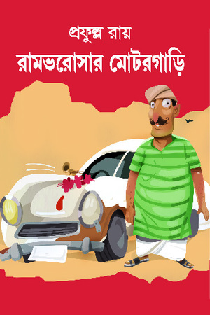 [9788183745079] রামভরোসার মোটরগাড়ি