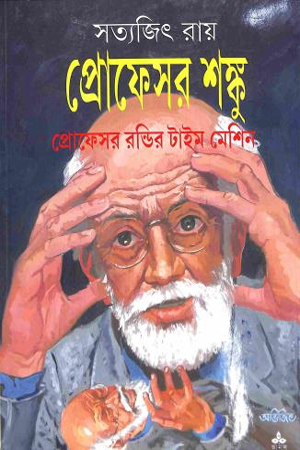 [9789354254192] প্রোফেসর শঙ্কু : পোফেসর রন্ডির টাইম মেশিন 