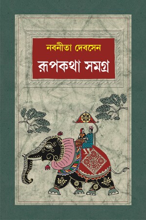 [9788183741187] রূপকথা সমগ্র