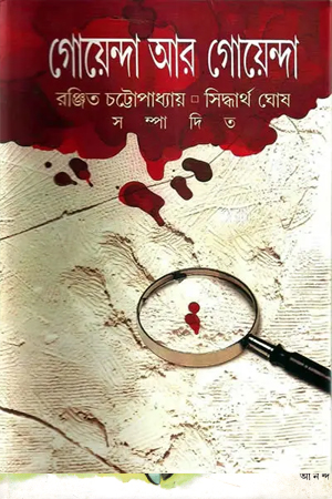 [9788170669975] গোয়েন্দা আর গোয়েন্দা