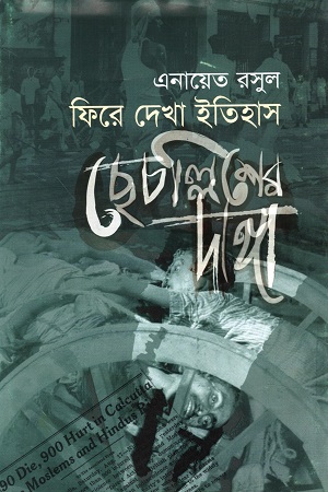 [9789848057759] ফিরে দেখা ইতিহাস ছেচল্লিশের দাঙ্গা