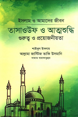 [112233445566] তাসাওউফ ও আত্মশুদ্ধি 