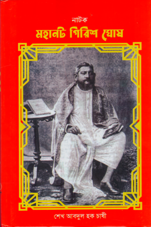 [9789843498106] নাটক মহানট গিরিশ ঘোষ