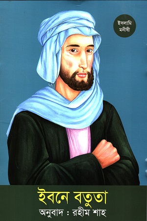 [9789844272927] ইবনে বতুতা