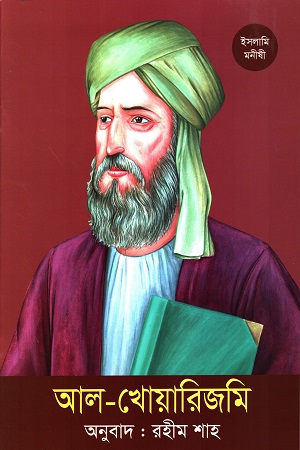 [9789844292857] আল-খোয়ারিজমি