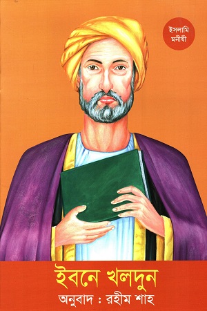 [9789844272958] ইবনে খলদুন