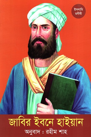 [9789844272910] জাবির ইবনে হাইয়ান