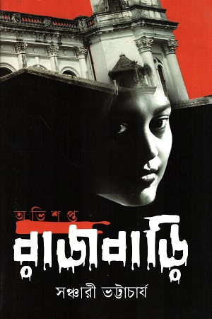 [9789844292925] অভিশপ্ত রাজবাড়ি