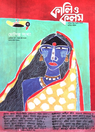 [45412187] কালি ও কলম  জুন-জুলাই ২০২৪ ছোটগল্প সংখ্যা