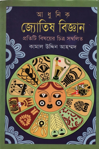 [978015141100] আধুনিক জ্যোতিষ বিজ্ঞান