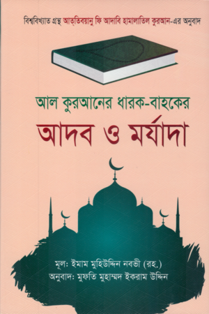 [9789849048794x] আল কুরআনের ধারক-বাহকদের আদব ও মর্যাদা