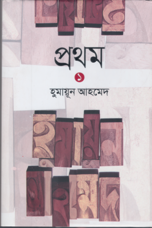 [9789849148852x] প্রথম ১