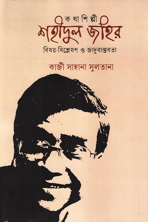 [9789849884231] কথাশিল্পী শহীদুল জহির বিষয়-বিশ্লেষণ ও জাদুবাস্তবতা
