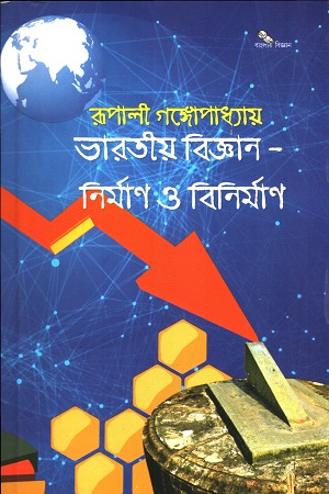 [9789392706462] ভারতীয় বিজ্ঞান-নির্মাণ ও বিনির্মাণ