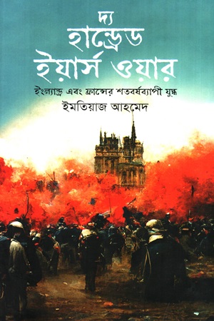 [9789849733973] দ্য হান্ড্রেড ইয়ার্স ওয়ার : ইংল্যান্ড এবং ফান্সের শতবর্ষব্যাপী যুদ্ধ
