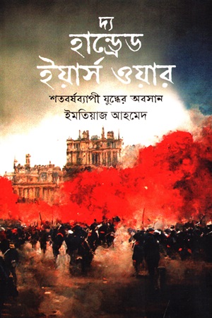 [9789849733980] দ্য হান্ড্রেড ইয়ার্স ওয়ার : শতবর্ষব্যাপী যুদ্ধের অবসান 