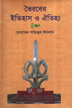 [9789848947630] ভৈরবের ইতিহাস ও ঐতিহ্য