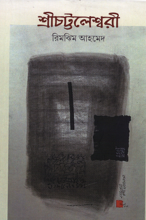 [9789394481895] শ্রীচট্টলেশ্বরী