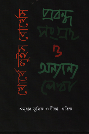 [9789395072069] প্রবন্ধসংগ্রহ ও অন্যান্য লেখা