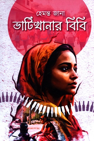 [9789389873856] ভাটিখানার বিবি