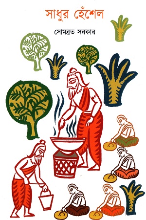 [9789395065603] সাধুর হেঁশেল