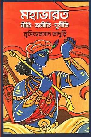 [9789394432635] মহাভারত : নীতি অনীতি দুর্নীতি