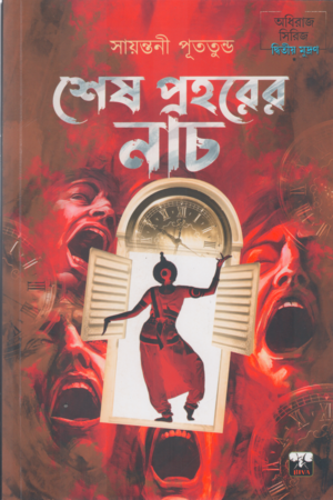 [9788196952891] শেষ প্রহরের নাচ
